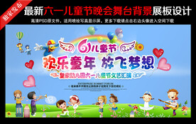 幼儿园六一儿童节晚会舞台背景