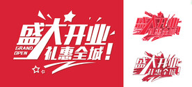 盛大开业矢量字体设计