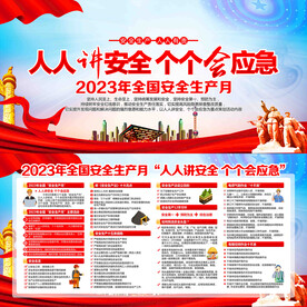 2023年安全生产月