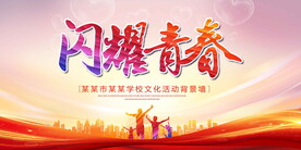 闪耀青春
