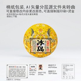 冰岛云南普洱茶叶棉纸包装