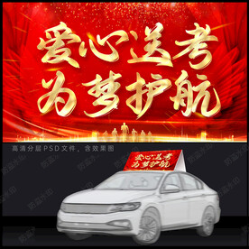 爱心送考 车贴