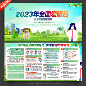 全国爱眼日