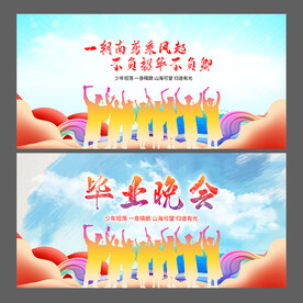 毕业晚会