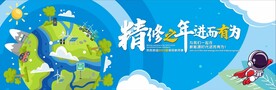 精修之年 进而有为 地球
