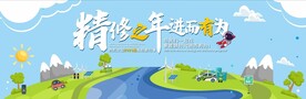 精修之年 进而有为