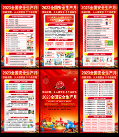 2023年安全月
