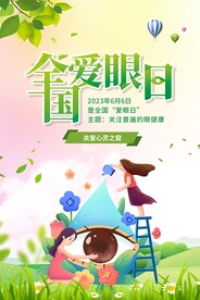 爱眼日