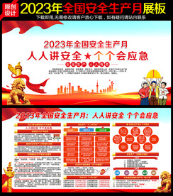 2023安全月