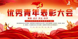 优秀青年表彰活动背景
