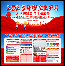 2023年安全生产月宣传栏