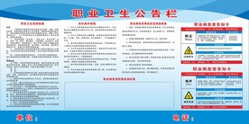 职业卫生公告栏