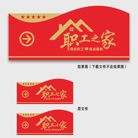 职工之家门牌