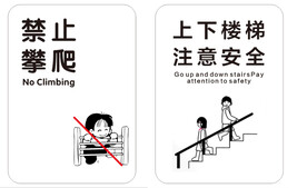 禁止攀爬