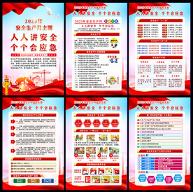 2023安全月