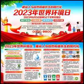 2023年环境日