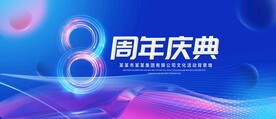8周年庆典
