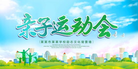 亲子运动会