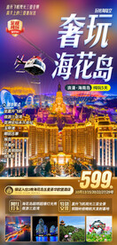 海南三亚海花岛欧堡酒店旅游海报