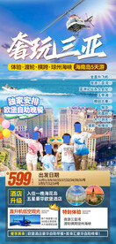 海南三亚海花岛欧堡酒店旅游海报