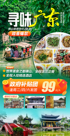 广东顺德佛山旅游海报