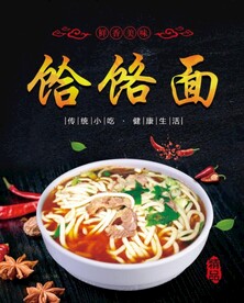 饸饹面