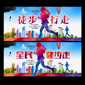 健步走