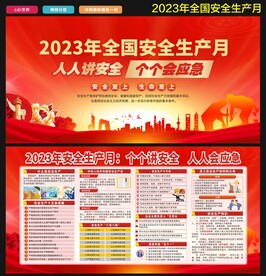 2023安全月展板