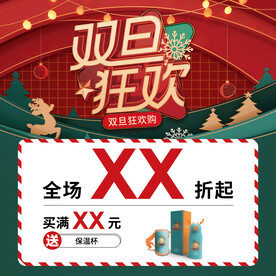 双旦狂欢