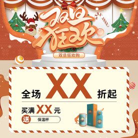 双旦狂欢