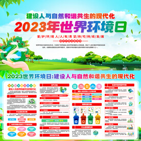 2023世界环境日