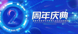 2周年庆典