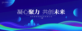 凝心聚力共创未来