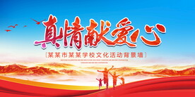 真情献爱心