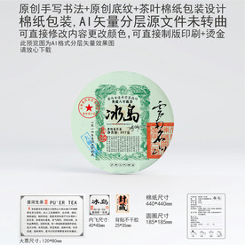 冰岛云南普洱茶叶棉纸包装