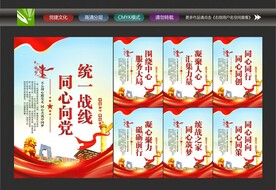 统战精神展板