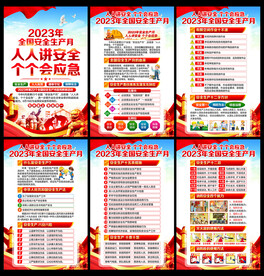 2023安全月