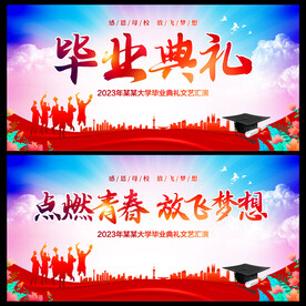 毕业典礼