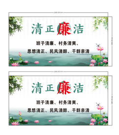 清正廉洁
