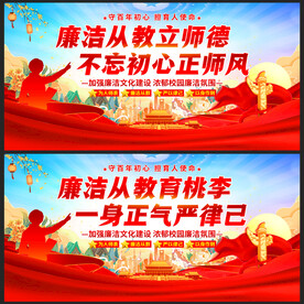 廉洁从教