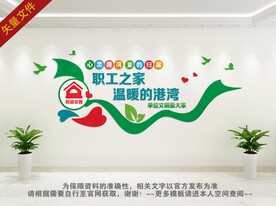 工会文化墙