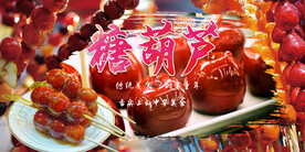 糖葫芦 