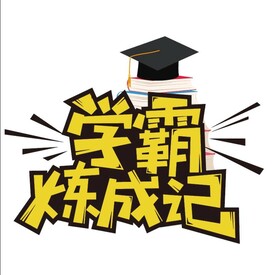学霸炼成记