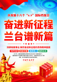 奋进新征程兰台谱新篇