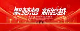 聚梦想新跨越