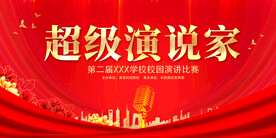 演讲比赛