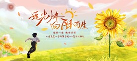 追光少年 向阳而生