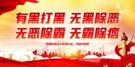 有黑打黑 无黑除恶