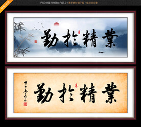 业精于勤