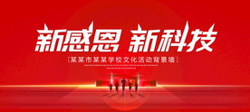 新感恩新科技
